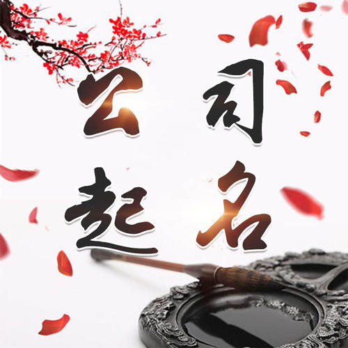 郎溪公司起名_找田馥连起名