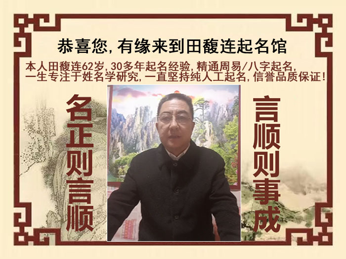 郎溪尚名轩田馥连起名