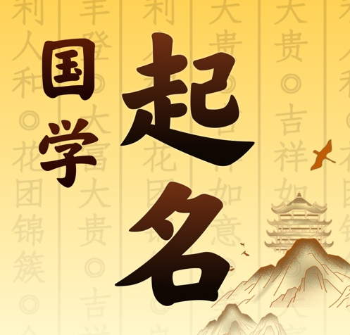 郎溪国学起名 人工起名一对一
