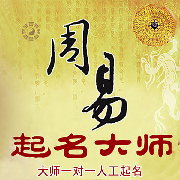 郎溪起名大师 郎溪大师起名 找田大师 41年起名经验