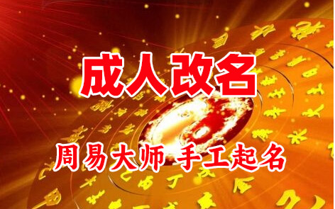 郎溪成人改名-找大师一对一改名先分析后改名